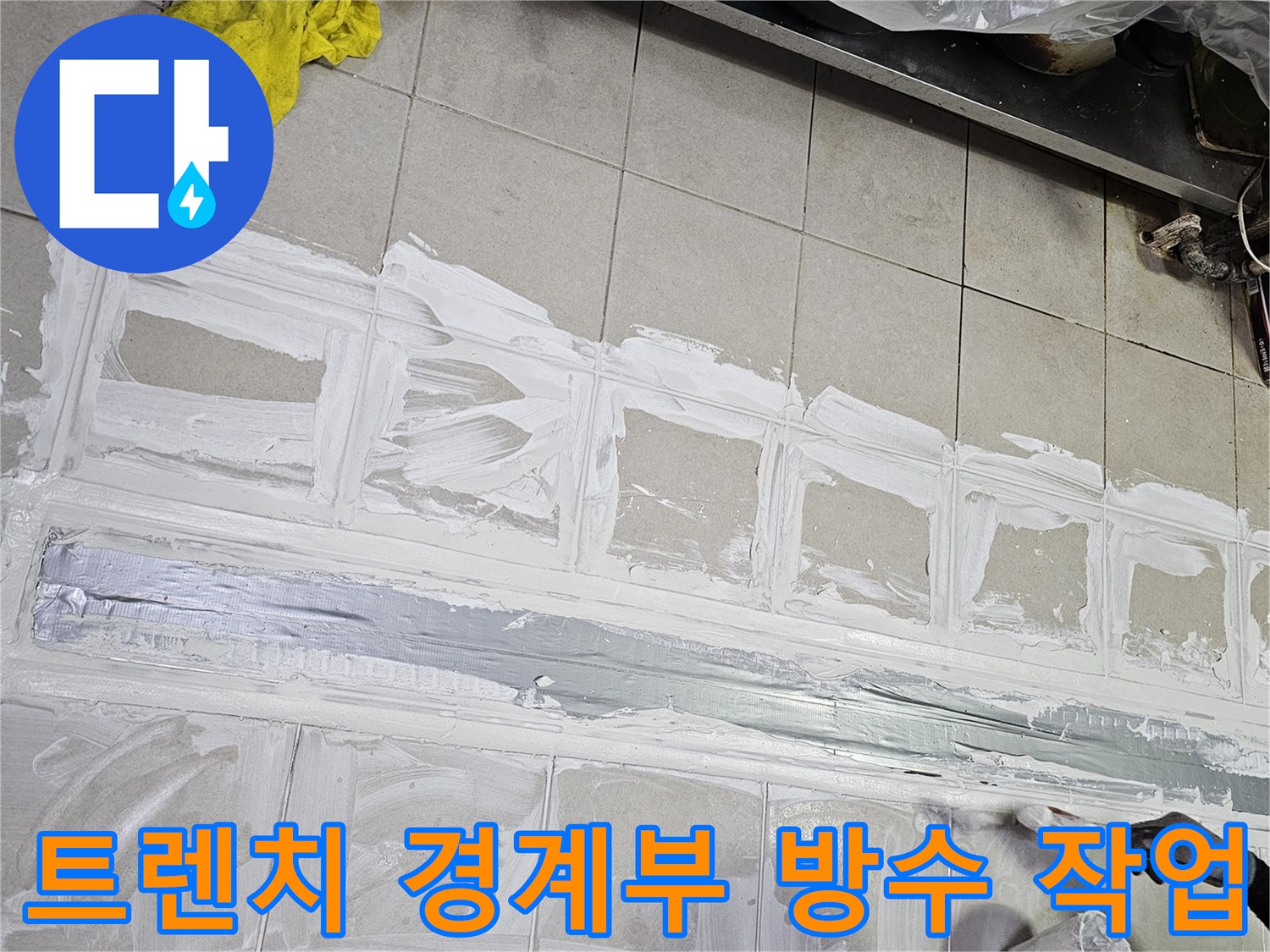식당 배수구 주변 - 누수 차단을 위한 방수재 시공