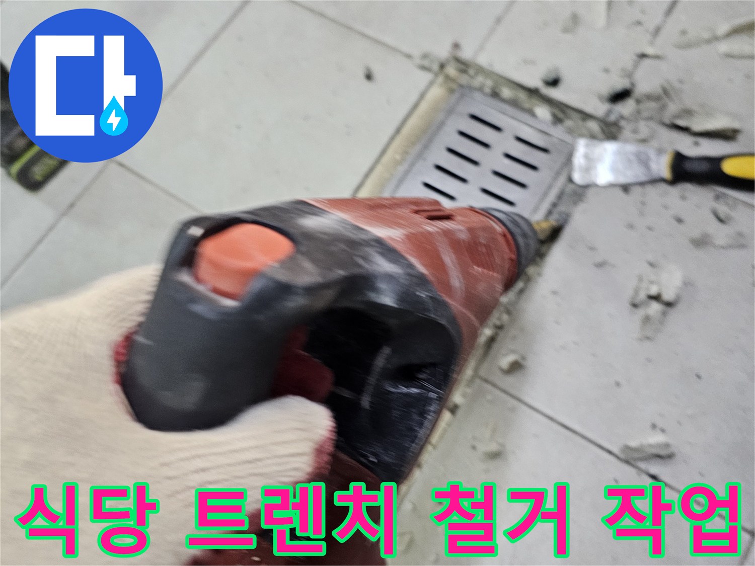 식당-주방-배수-트렌치-주변-타일-제거-작업-모습
