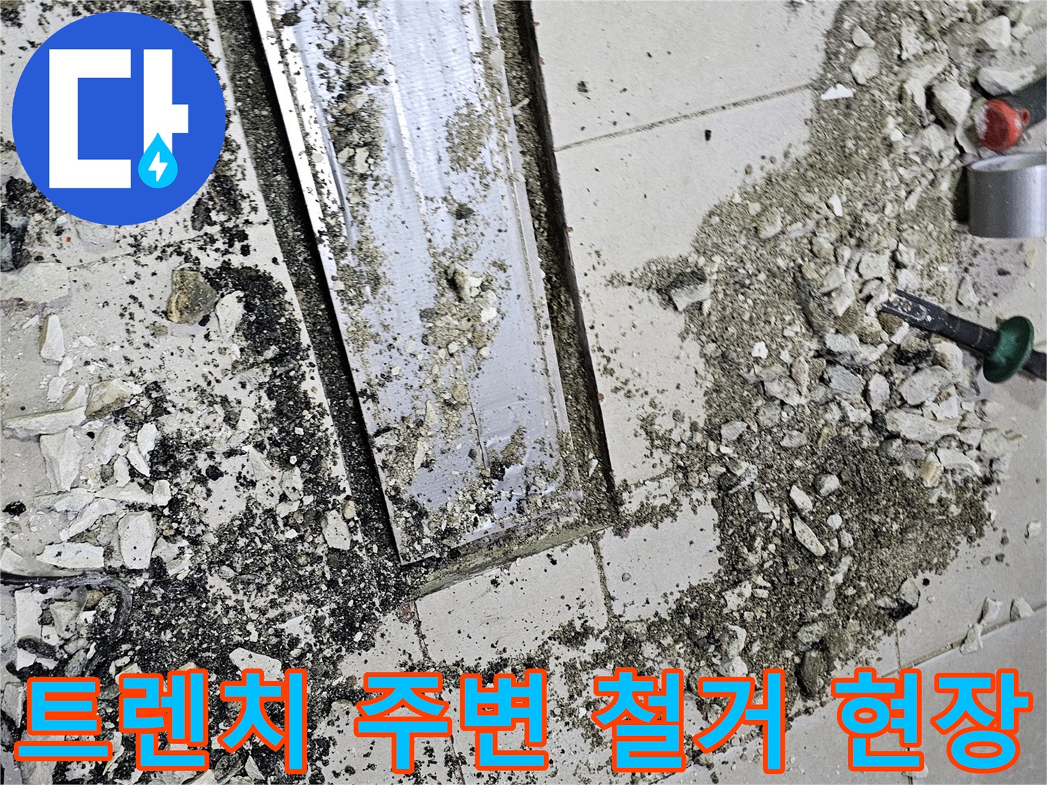 식당-주방-배수-트렌치-주변-타일-철거-모습
