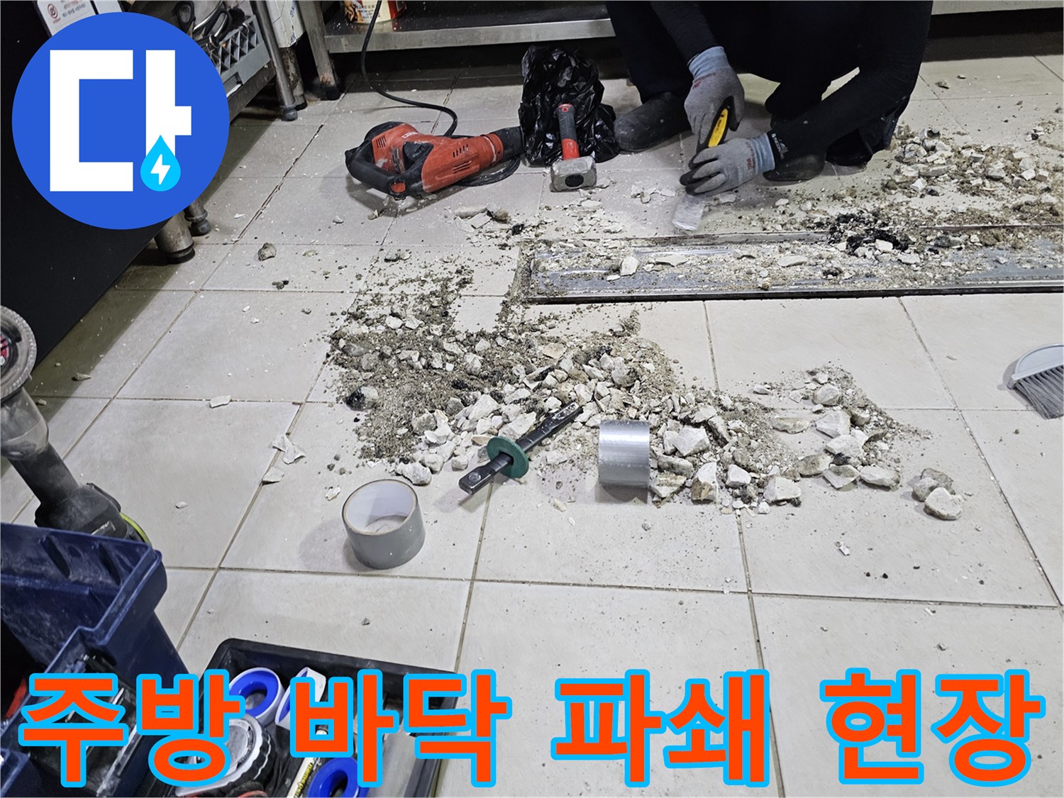 식당 주방-배수 트렌치 주변 타일 파쇄 및 작업 도구 상태