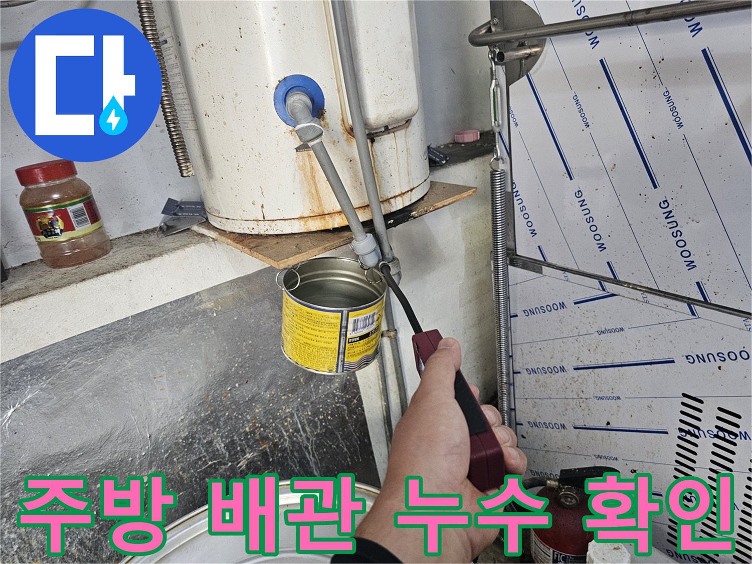 온수기 하단 배관의 물샘 여부를 점검하는 현장