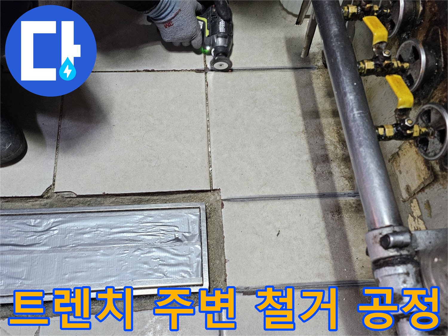 전동-드릴로-배수구-주변-타일-분리
