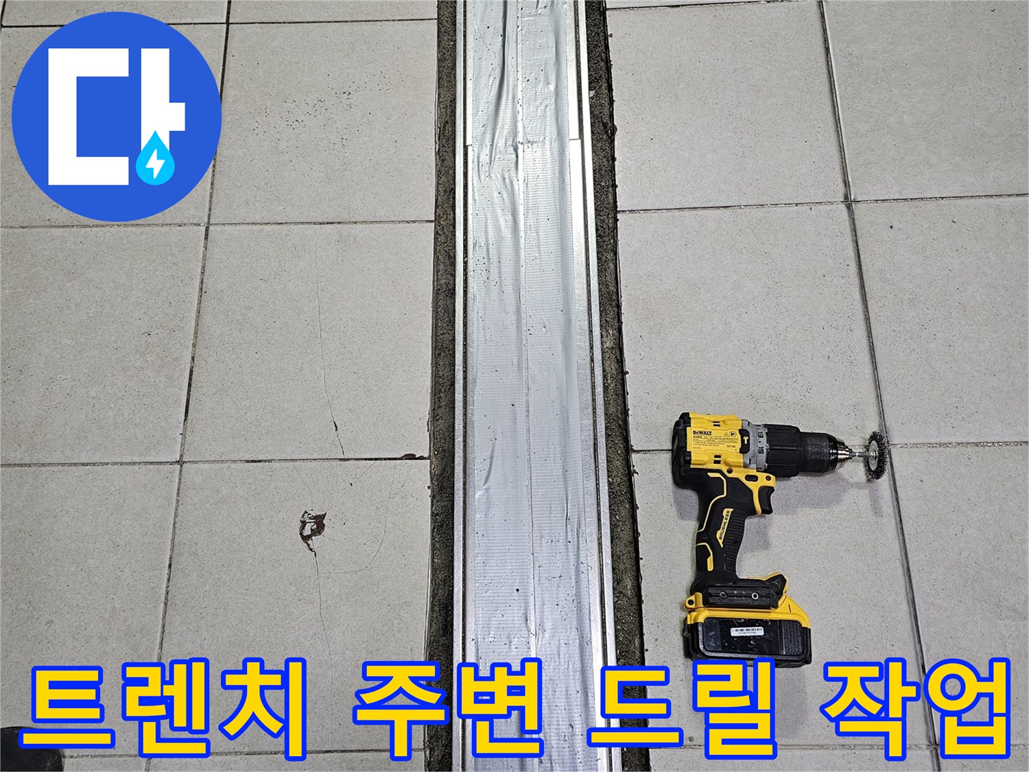 주방-배수-트렌치-주변-드릴-작업-현장