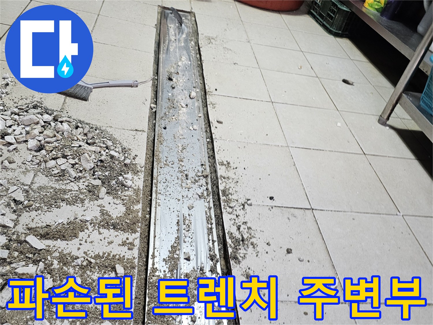 주방 배수구 트렌치 덮개 제거 후 내부 확인 현장