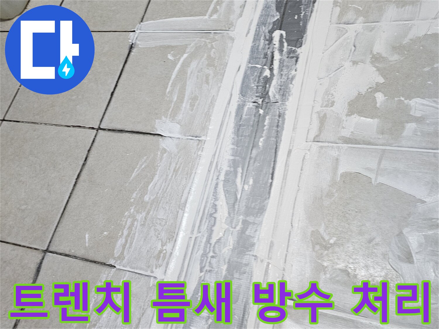 타일과 트렌치 접합부의 방수재 충진 작업