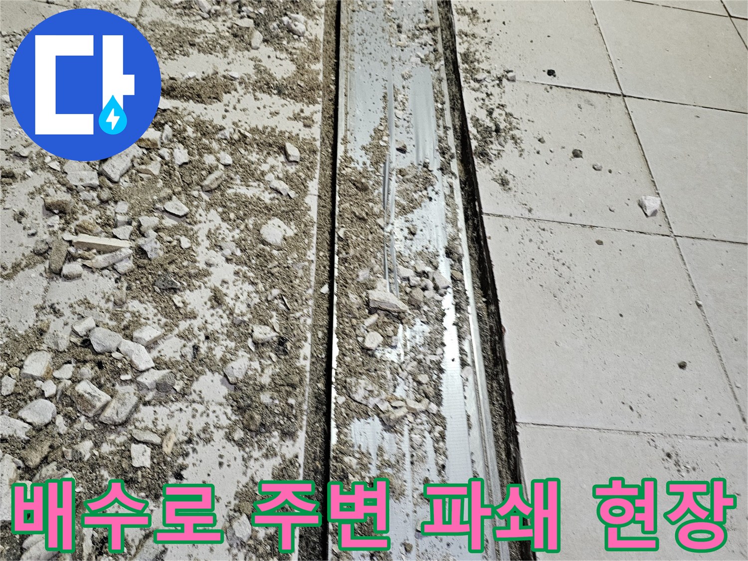 트렌치와 타일 사이의-누수 지점을 드러낸 공사 사진