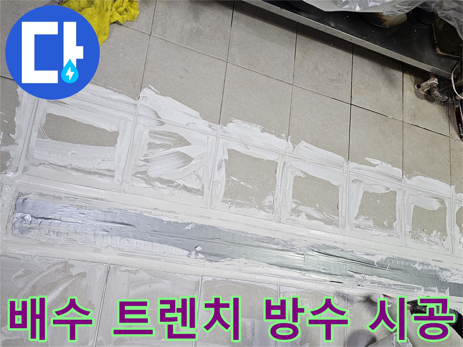 하얀색 방수 자재를 사용하여-트렌치 주변을 메우는 모습