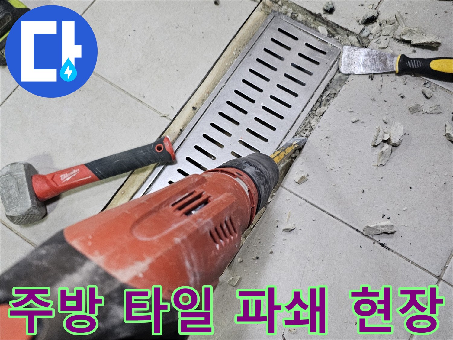 함마드릴로 타일을 깨서 배수 트렌치를 노출시킨 사진