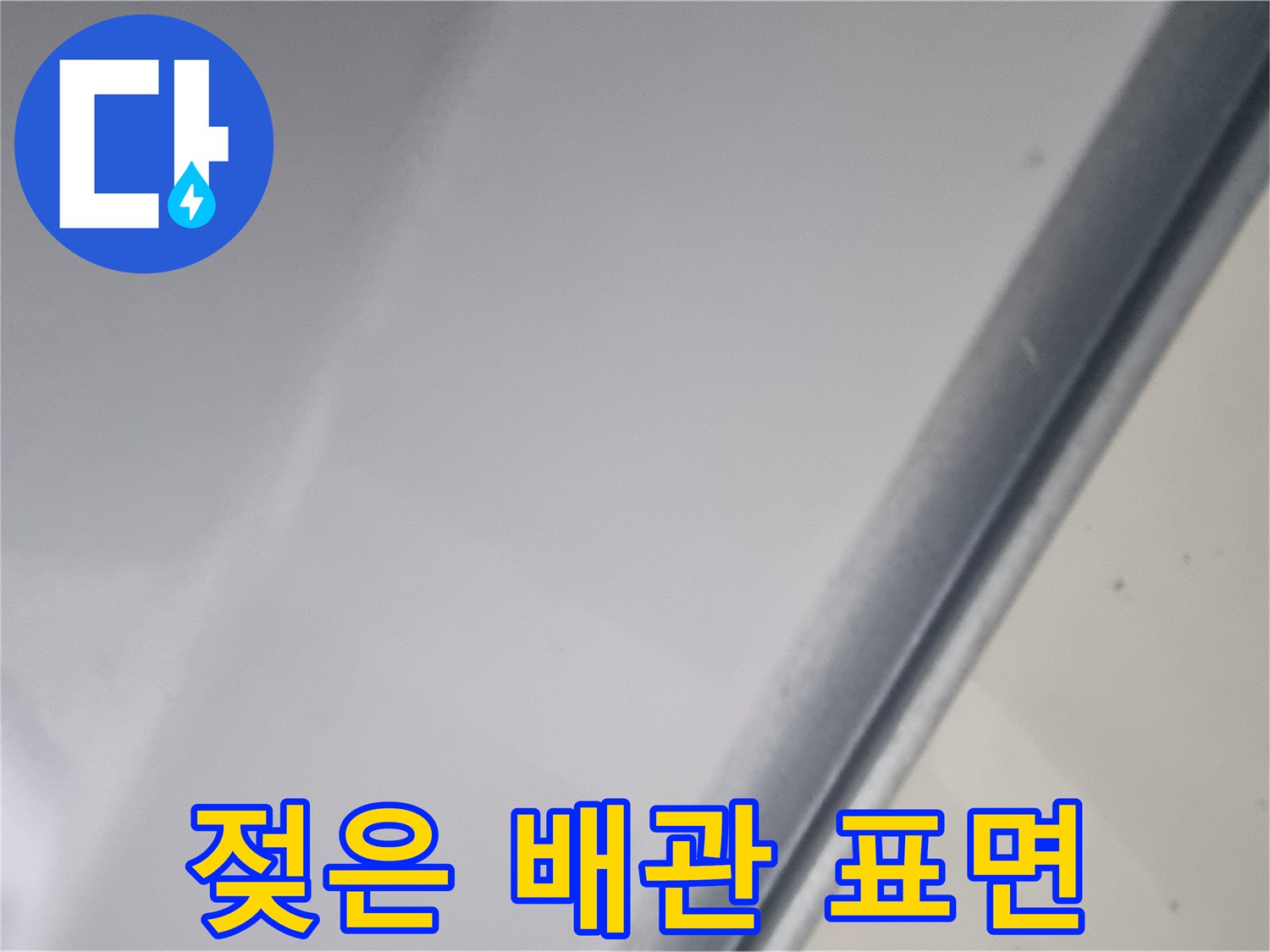 물기가 맺혀 있는 천장 배관 근접샷