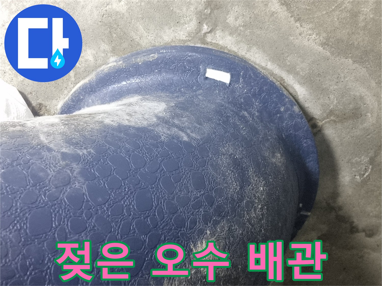 물기가-맺힌-파란색-오수-배관-확대