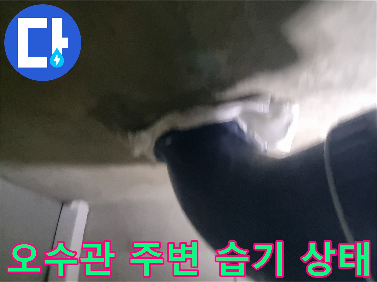 배관 주변-콘크리트 슬라브층의 습윤 상태