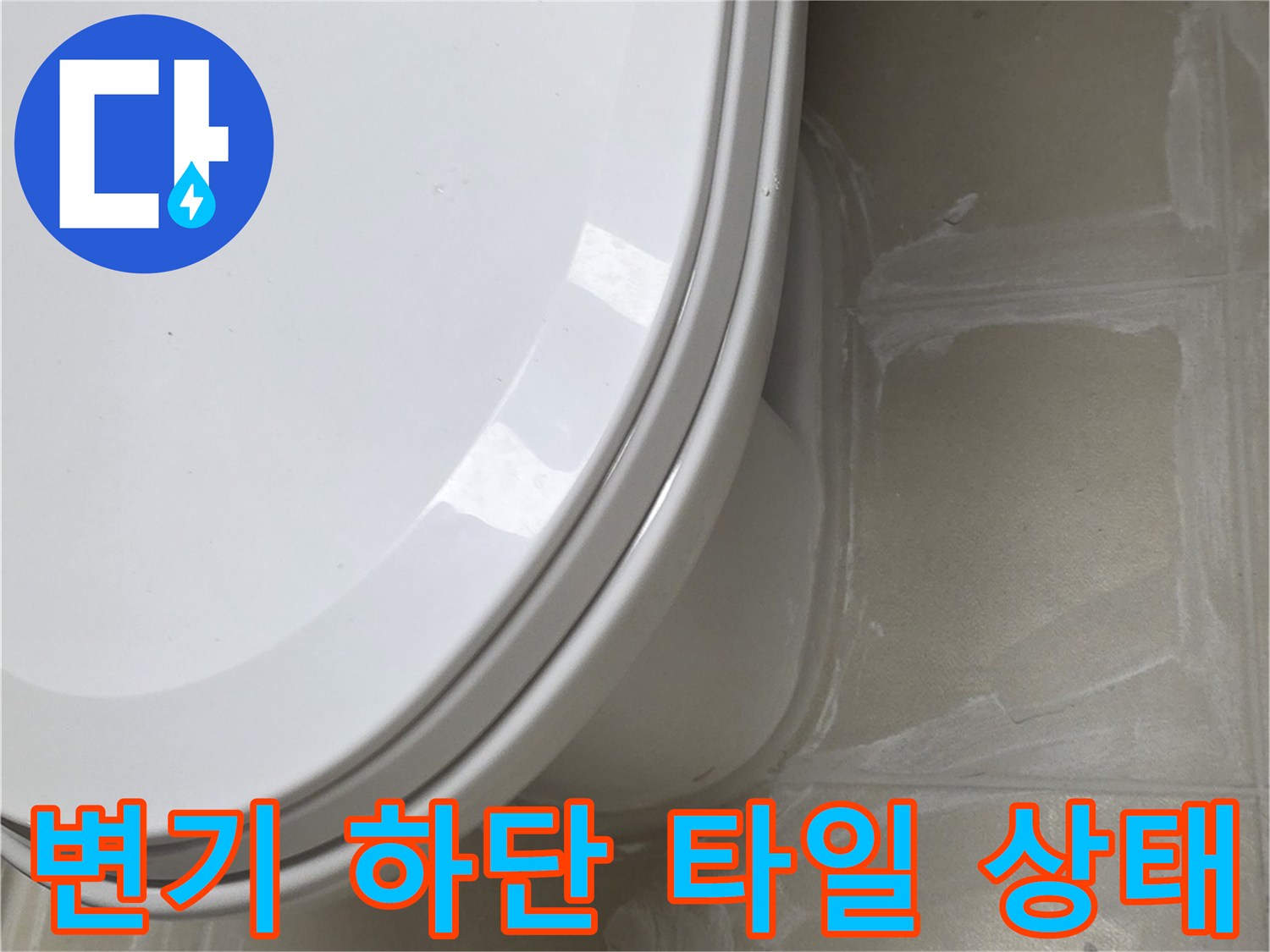 변기-주변-타일-줄눈-습기-상태