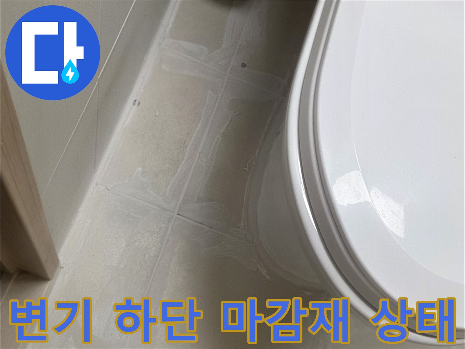 변기 주변 타일 틈새와 습기 여부 확인 사진