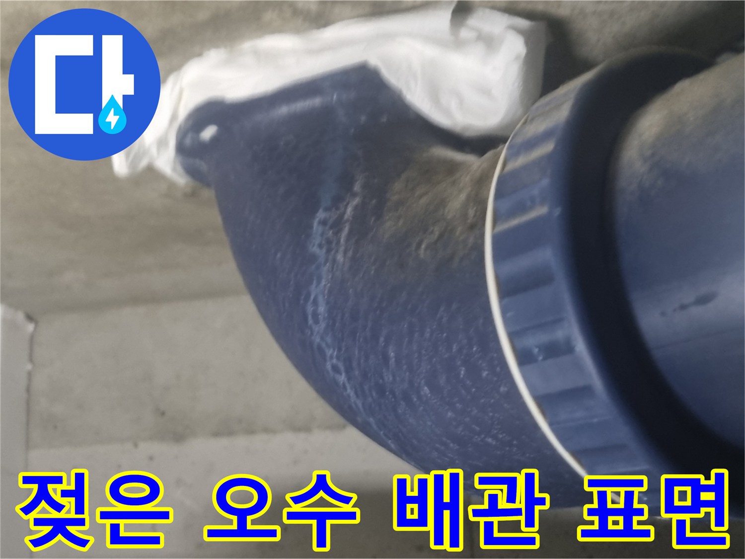 성북구 종암동 현장-습기가 관찰되는 오수 배관 연결부