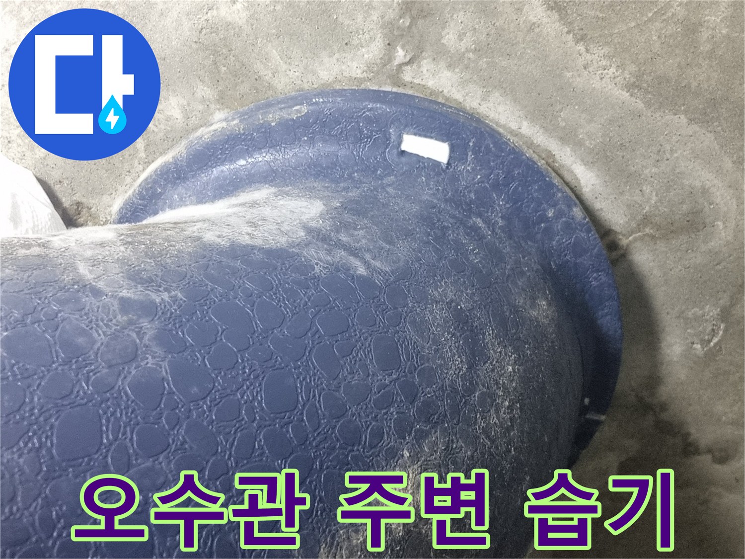 성북구-화장실-오수배관-주변-습기-상태