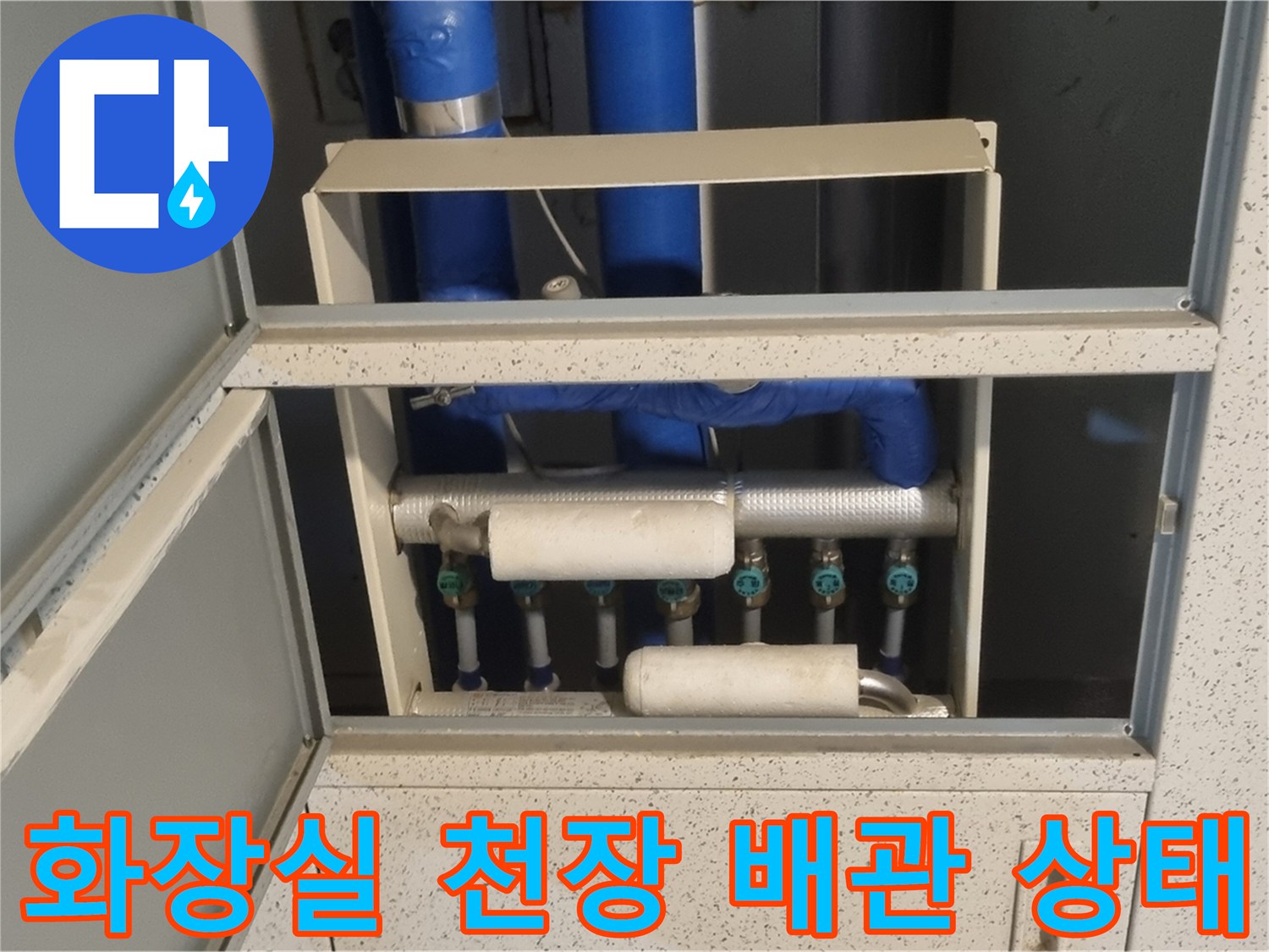 성북구 화장실-천장 내부의 오수관 및 급수 배관 모습입니다.