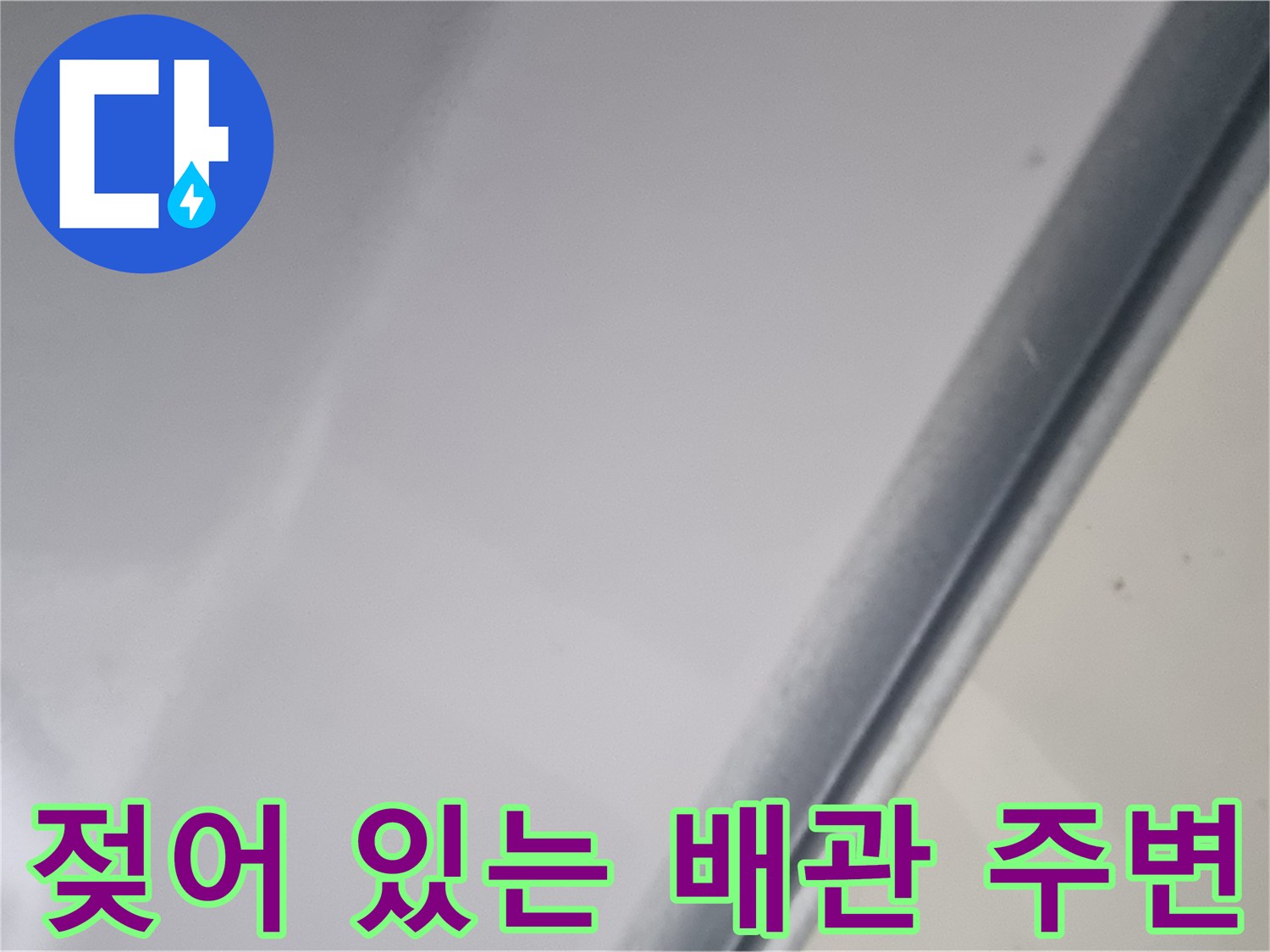 습기가 관찰되는 화장실 천장 배관 부위
