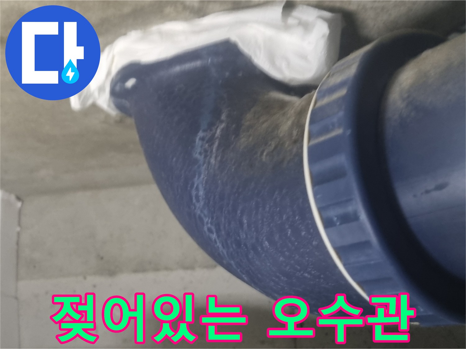 습기가-맺힌-오수배관-연결부-근접샷