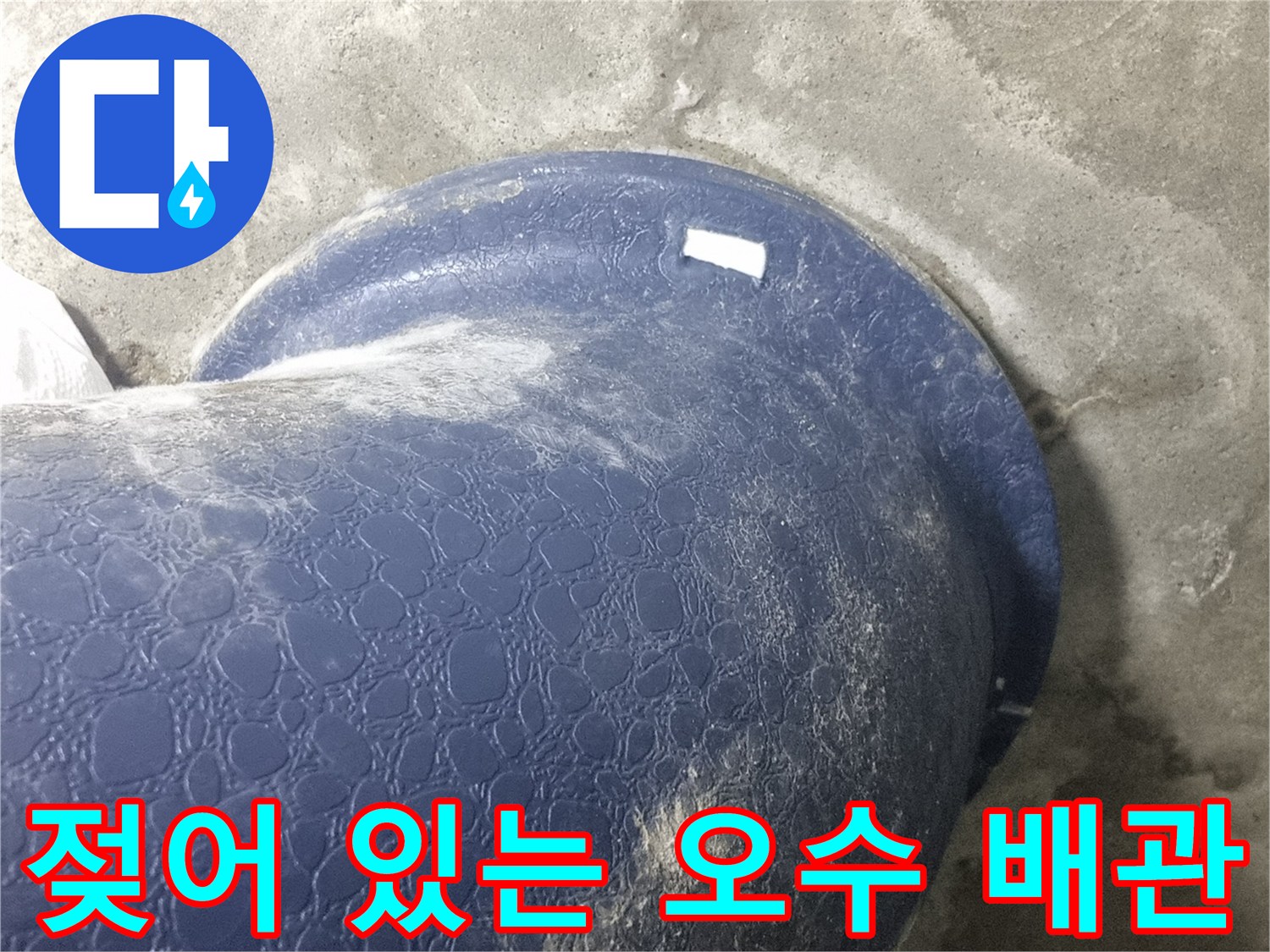 습기로 인해 하얗게 변한 오수 배관의 근접 사진입니다.