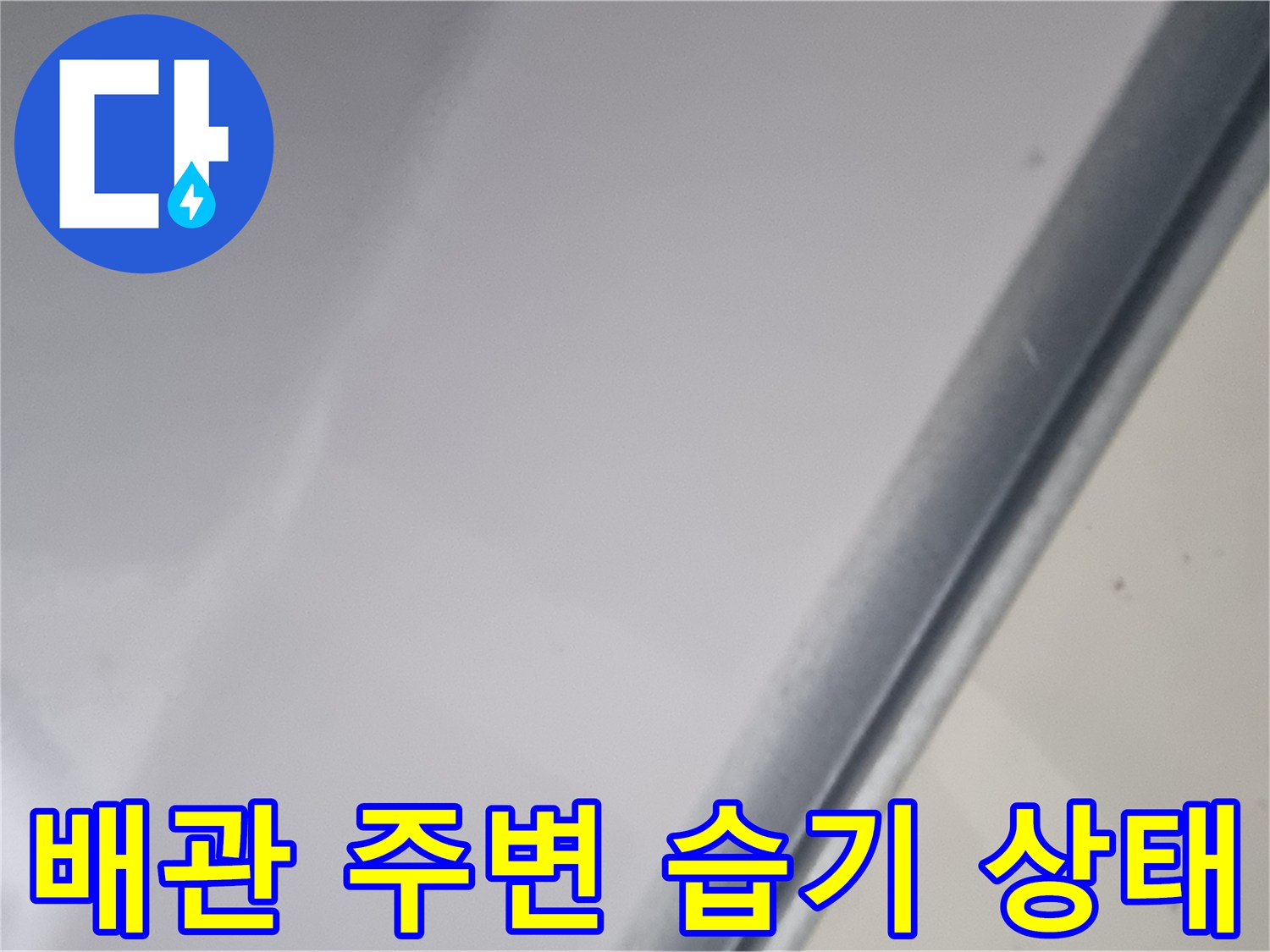 오수관 주변에 발생한 결로 및 습기 현상