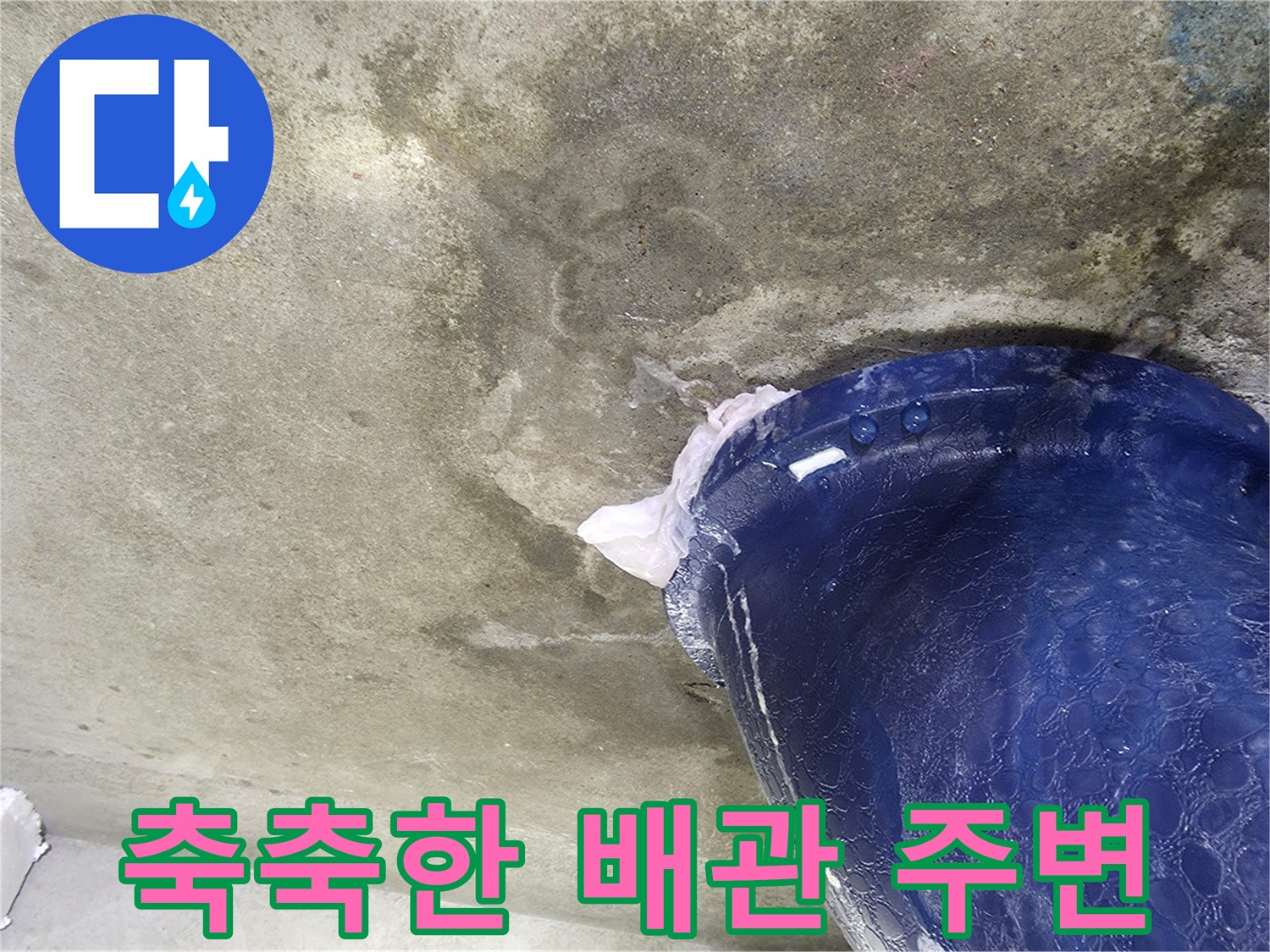 오수배관-주변 콘크리트 젖음
