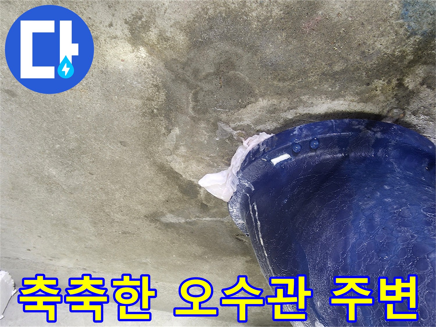 오수배관-주변 콘크리트 젖음 부위