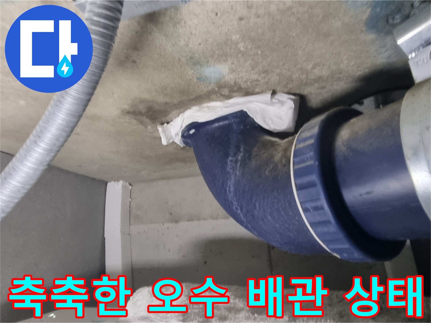 천장 배관 연결 부위의 습기와 물방울 맺힘 현상
