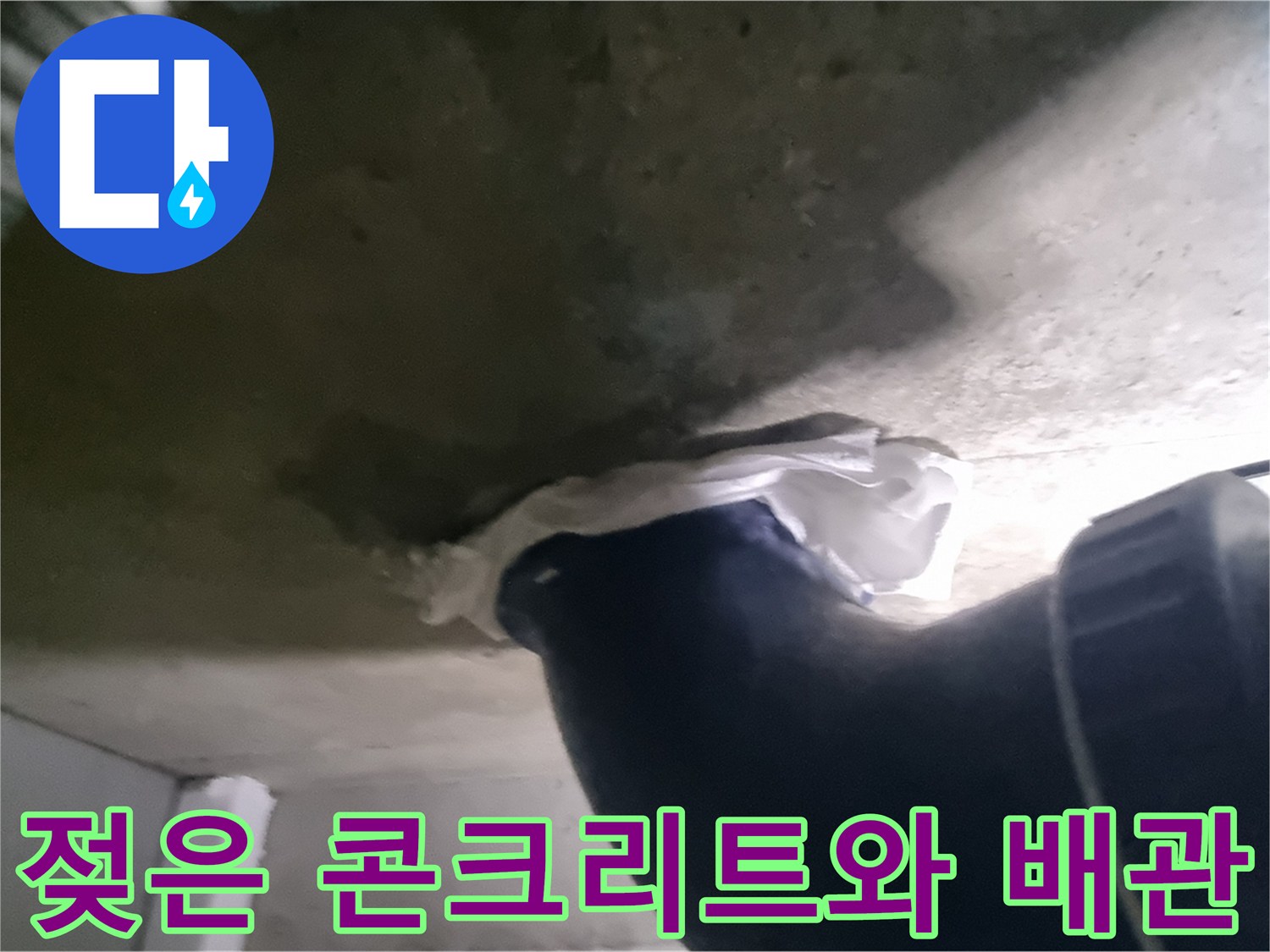 천장 오수관-배관 주변 슬라브 면에 습기가 맺혀 있는 사진입니다.