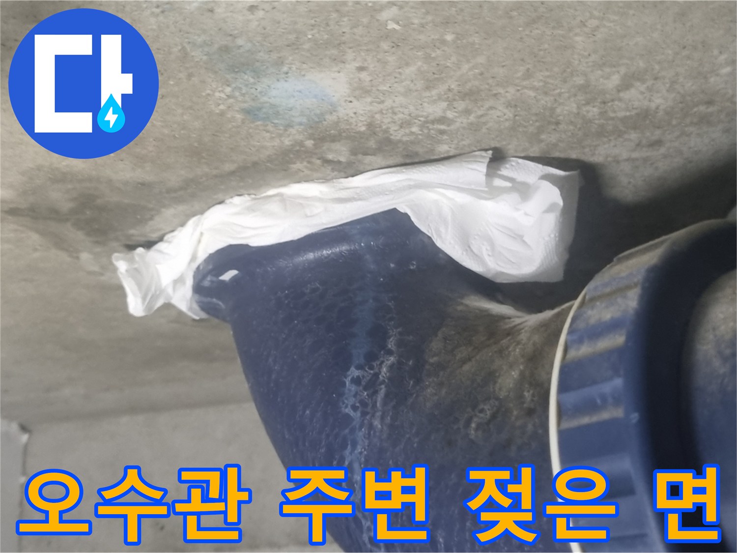 천장 오수관-습기로 인해 젖어 있는 배관 주변부