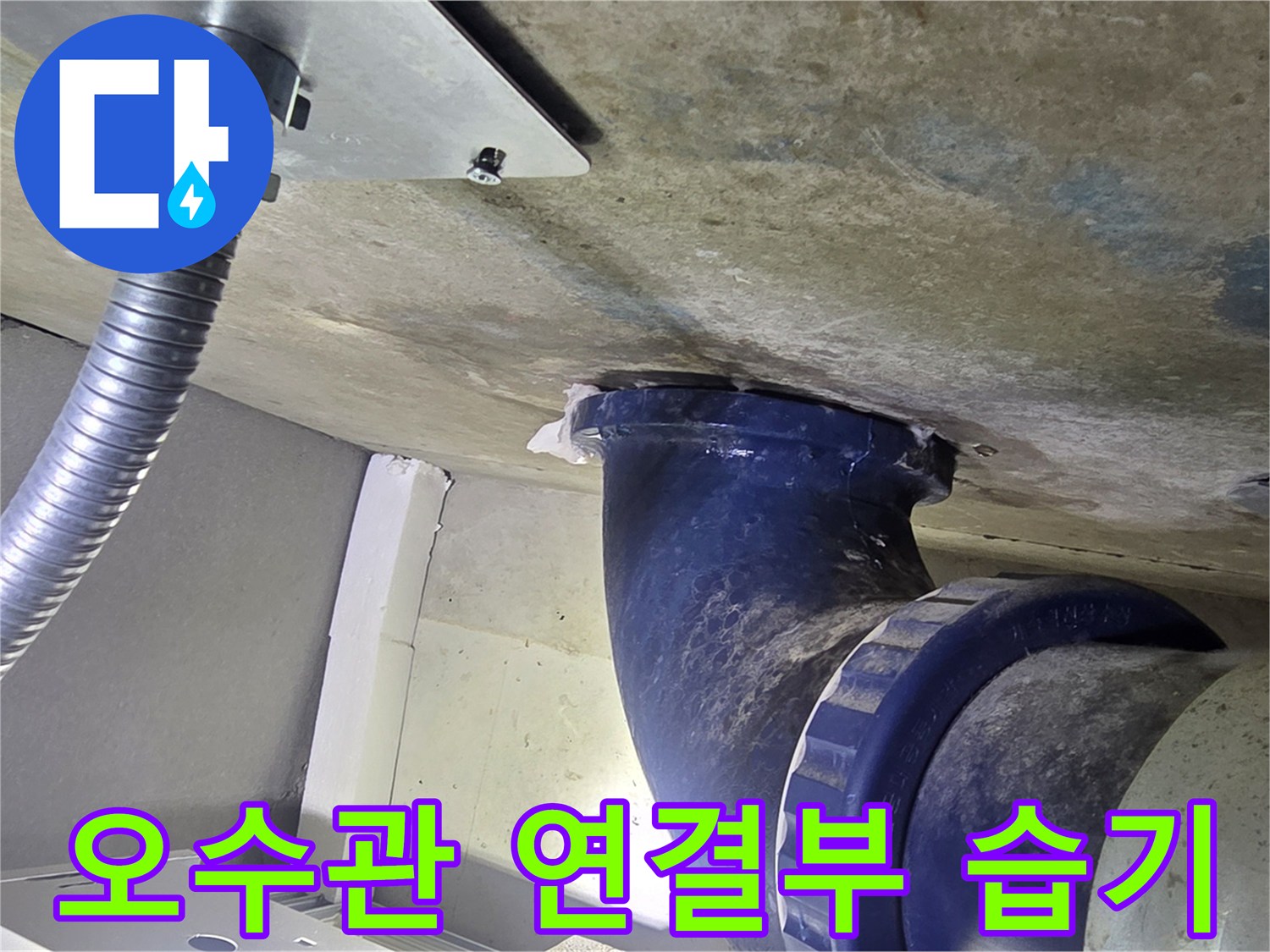 천장-오수배관-주변-콘크리트-젖음-현상