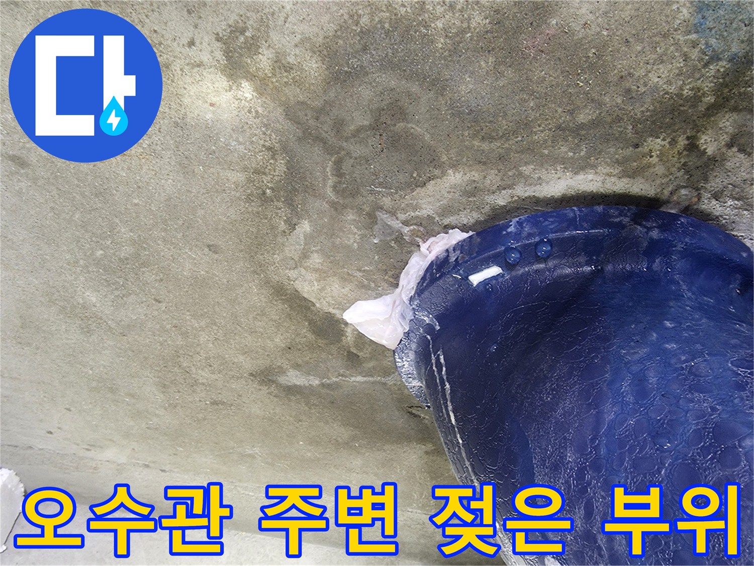 푸른색 오수관-주변 콘크리트 습윤 상태