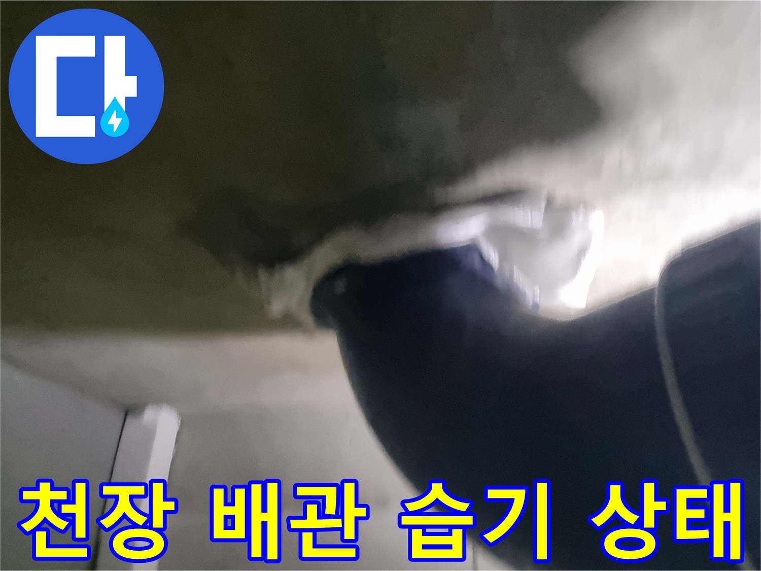 화장실-천장-배관-주변의-습한-상태