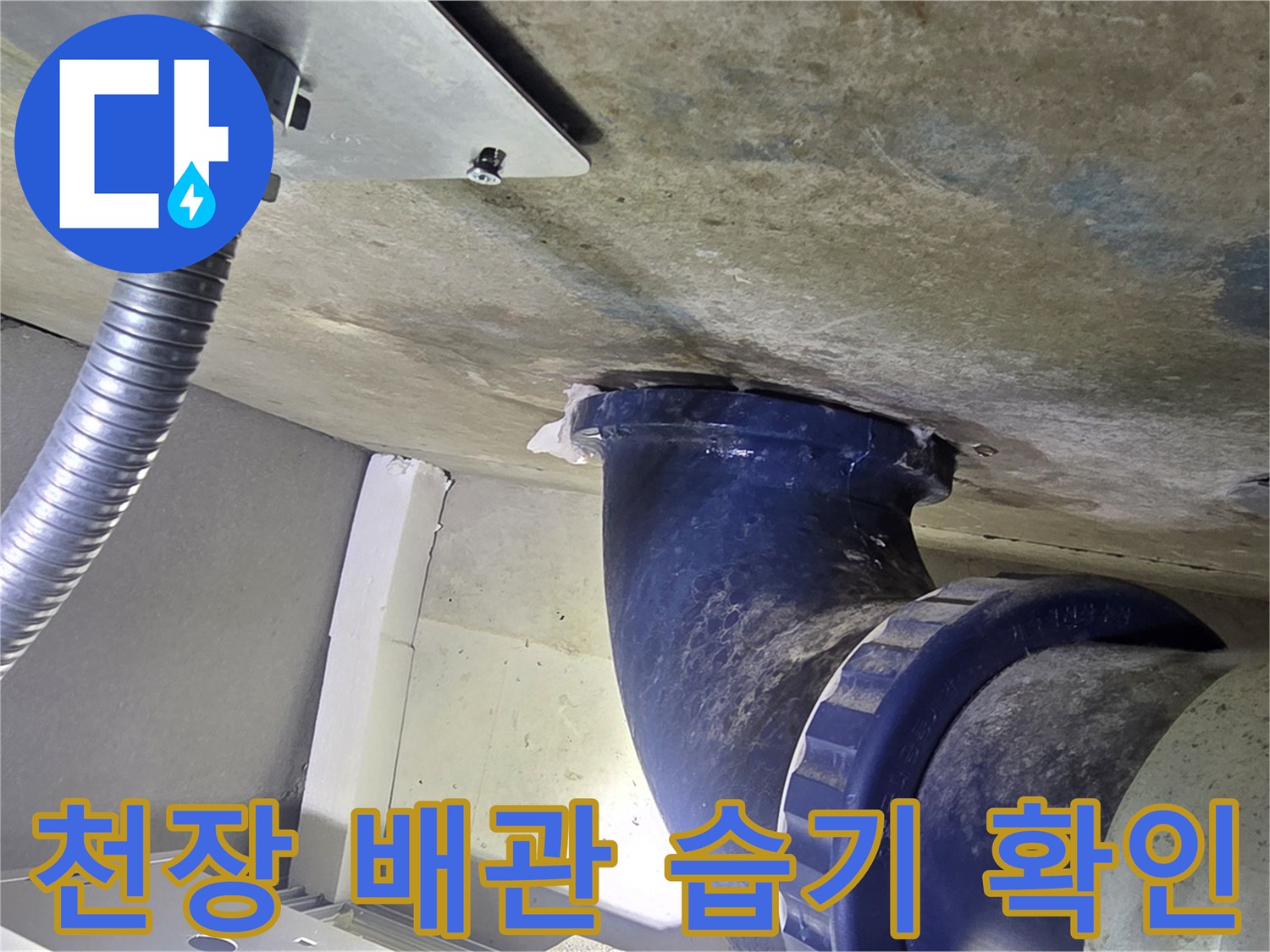 화장실-천장-오수관-연결부-습기-발생-현황