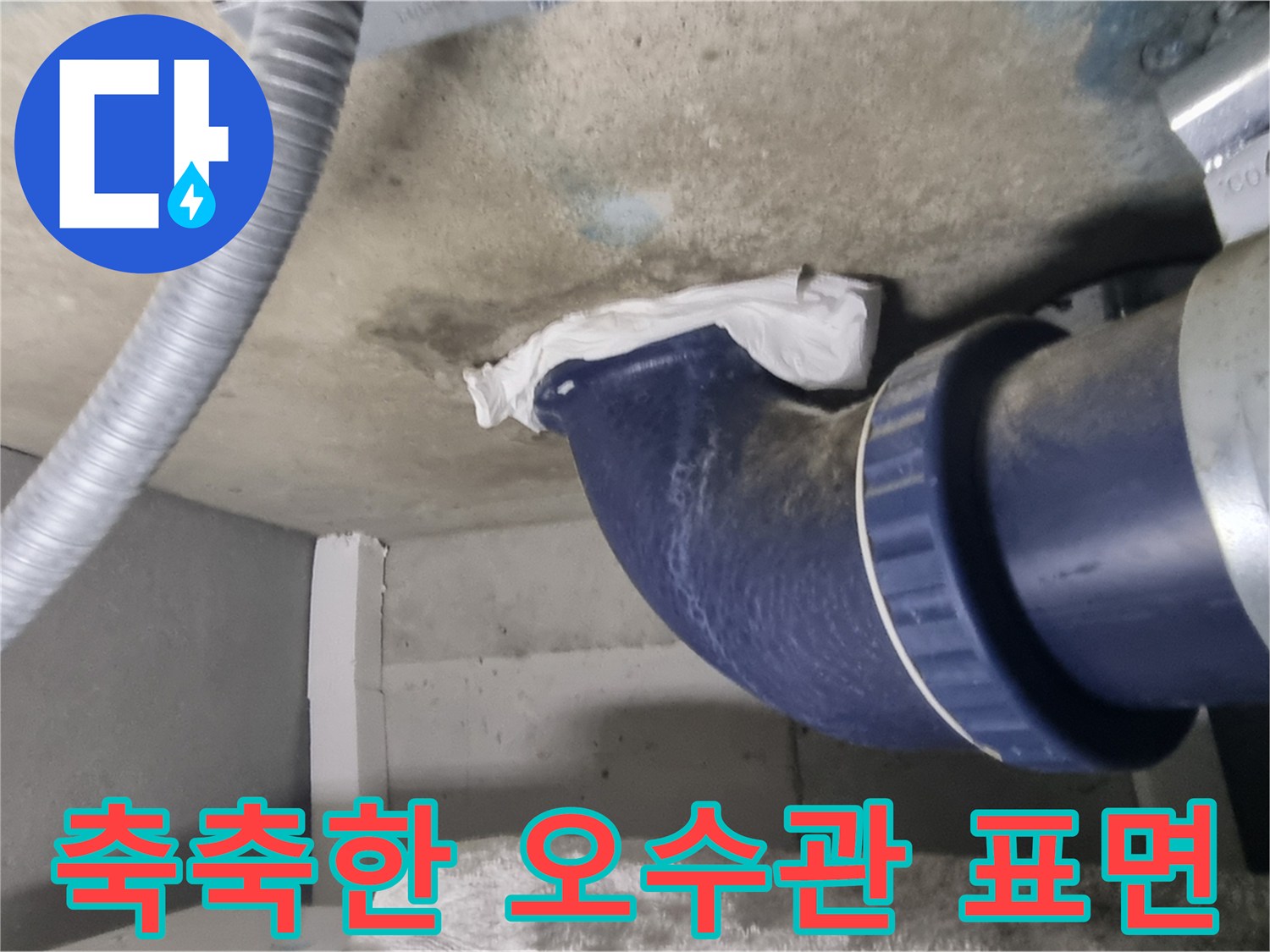 화장실-천장-오수관-표면의-물기-및-습기-상태