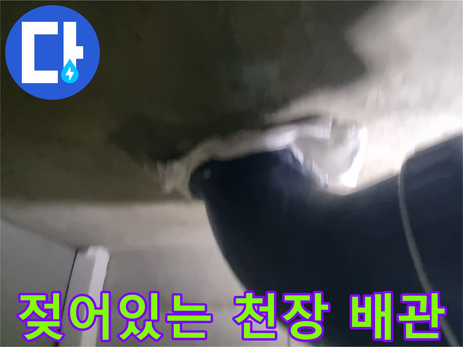 화장품천장 내부 오수관 주변 습기 현상