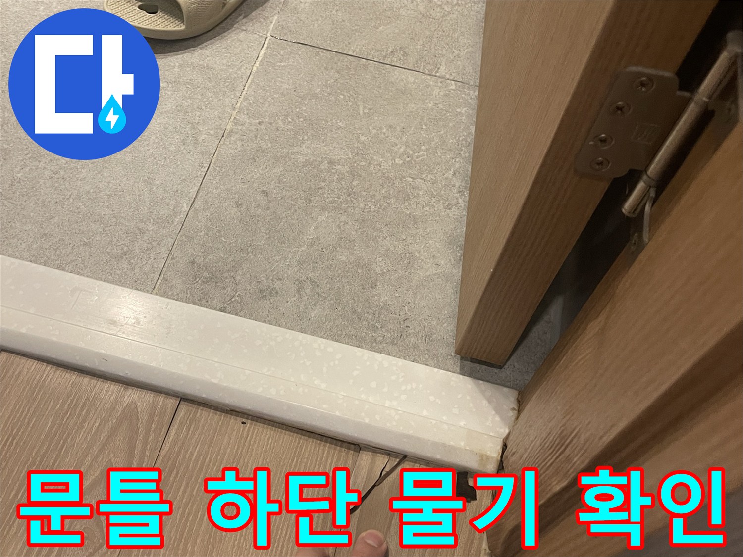 물샘 현상으로 인해 젖어 있는 문턱과 마루 경계
