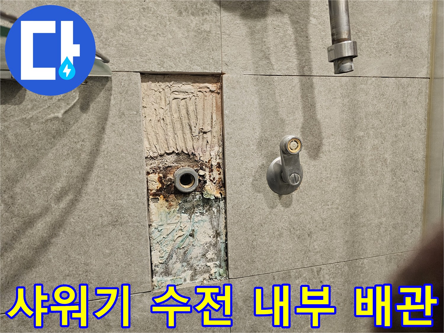샤워-수전-매립-배관-연결-부위의-누수-흔적