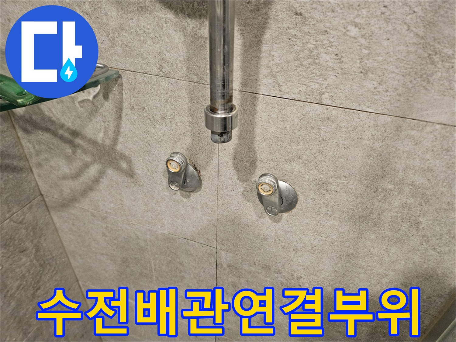 샤워기-수전-매립-배관-연결-부속-상태