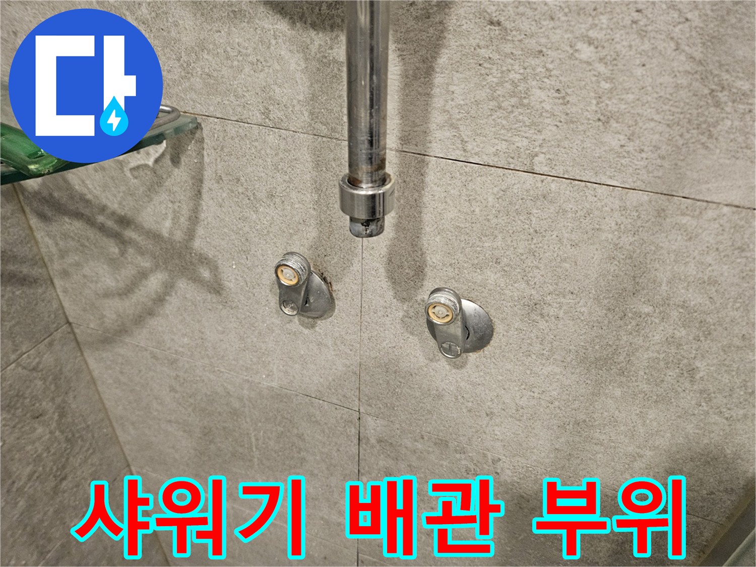 서초구 반포동 샤워기 수전 매립 배관 상태