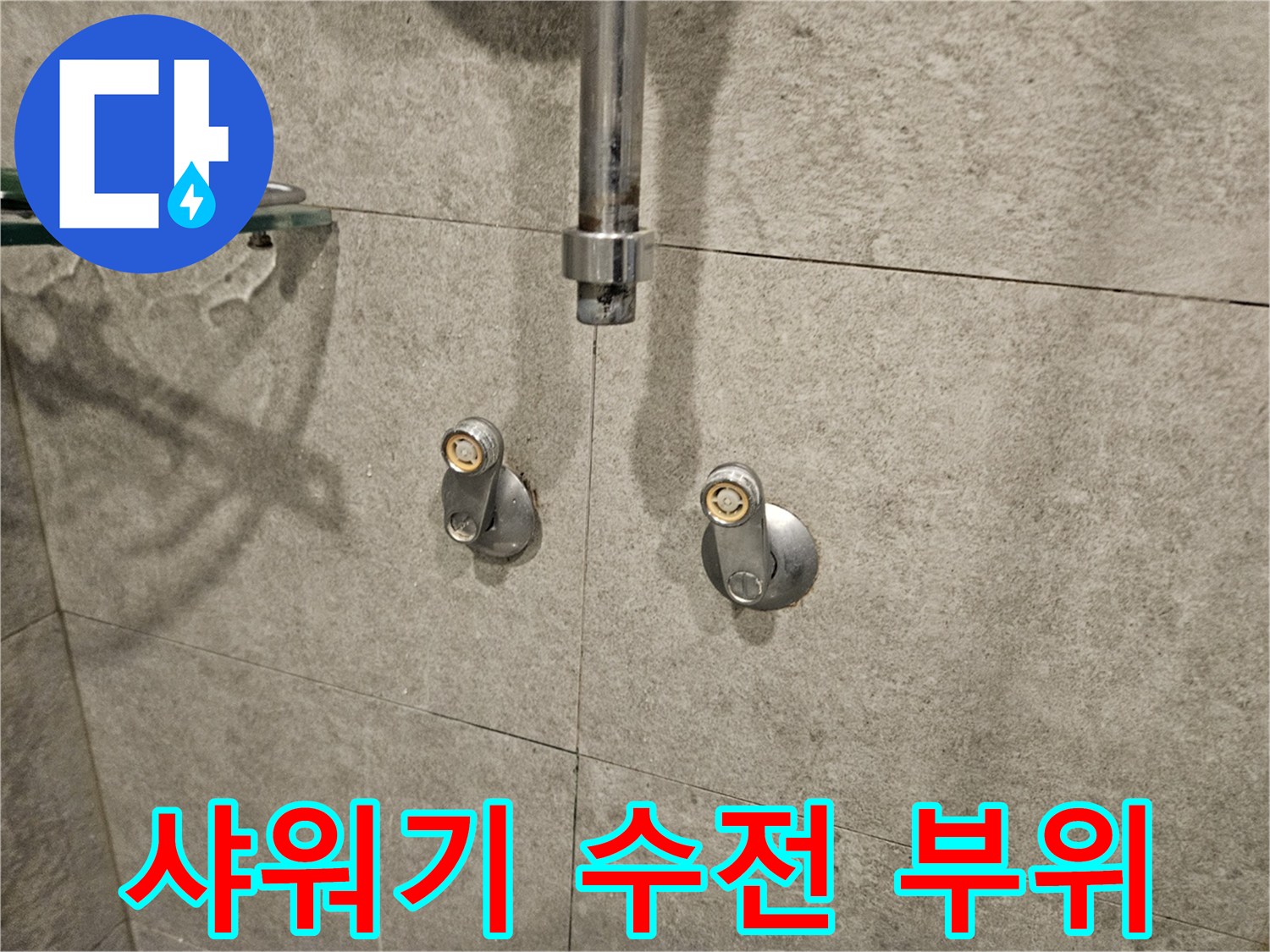 서초구-반포동-아파트-화장실-샤워기-수전-연결부-상태