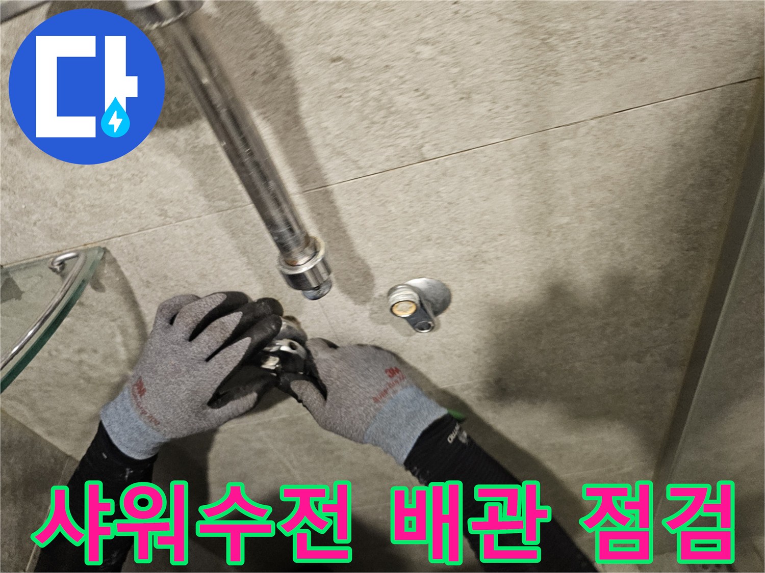서초구 반포동 화장실 샤워기 수전 부근 배관 상태 확인 작업