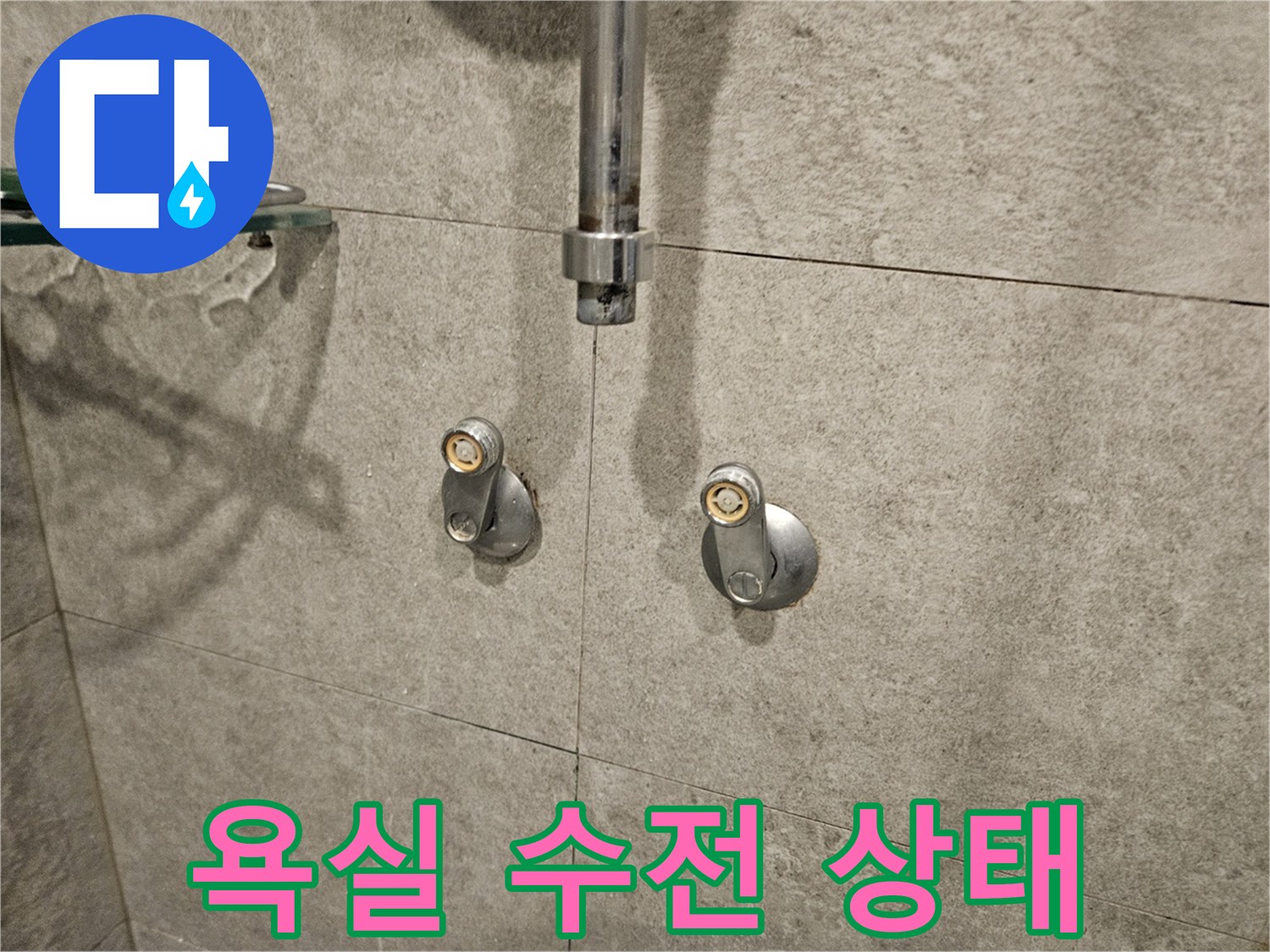 서초구 아파트-샤워기 수전 매립 부위 점검 사진