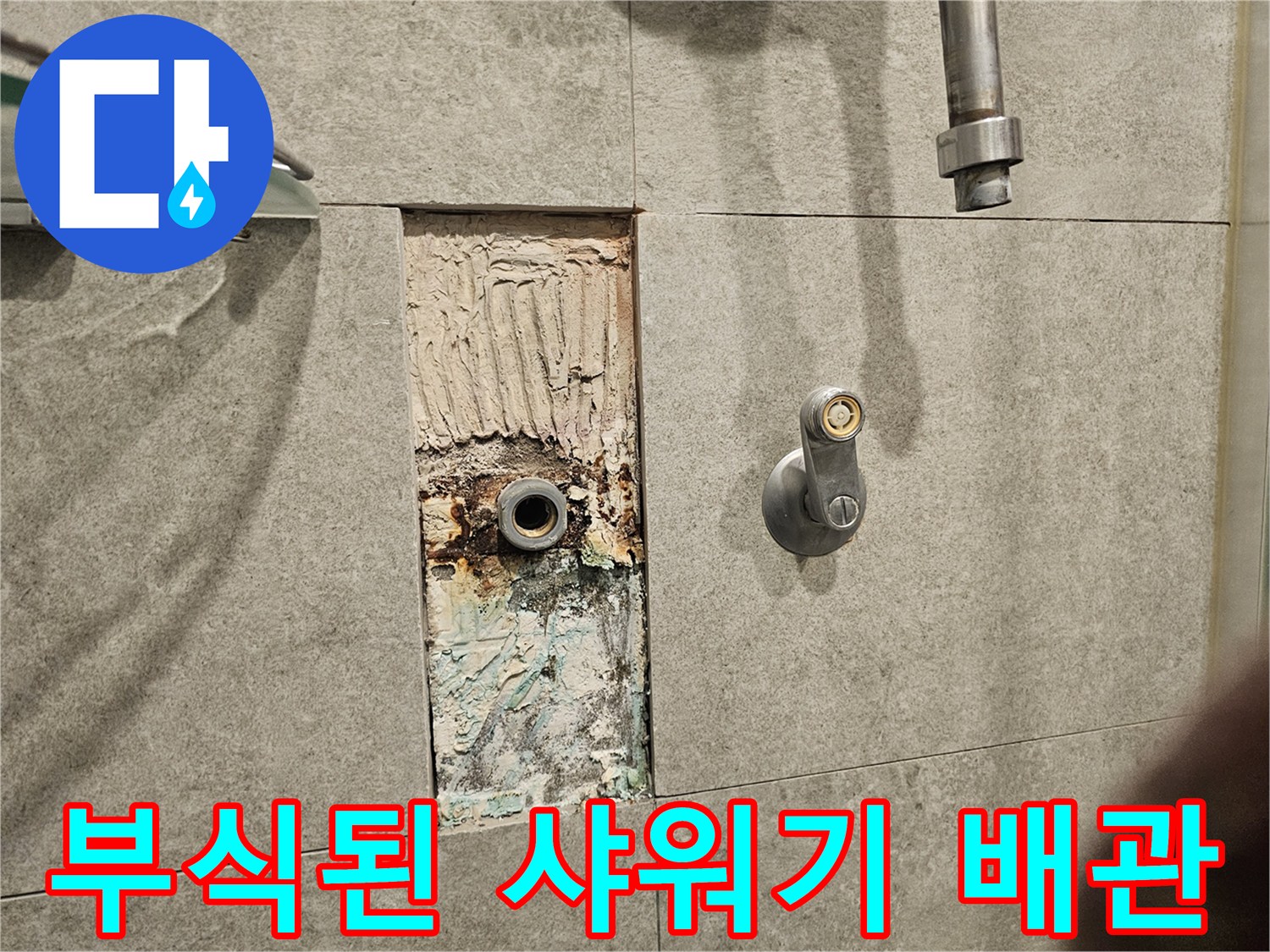 서초구-아파트-욕실-벽면-내부-배관-부식-상태-사진