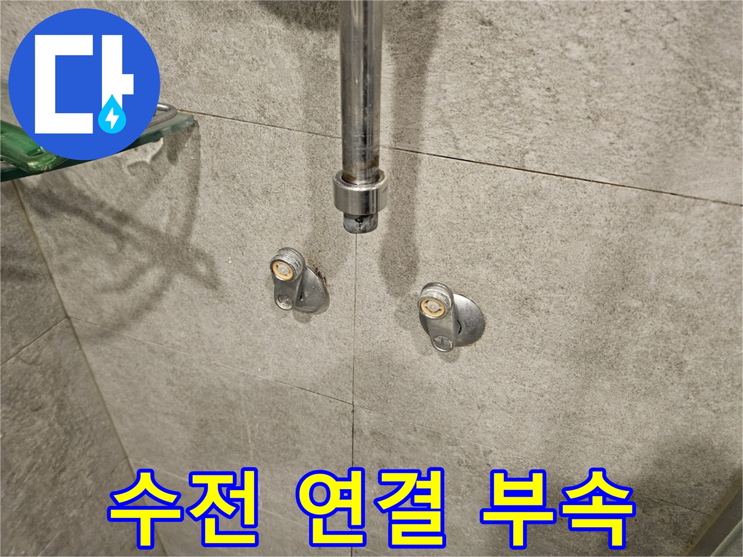 서초구 현장 샤워기 수전 매립 배관 부위