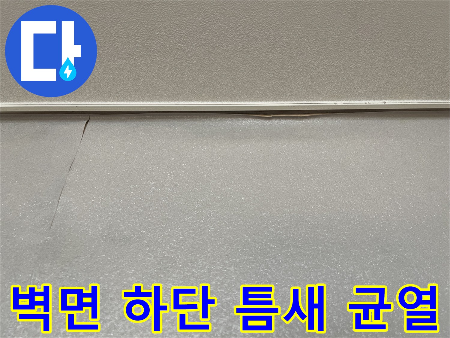 욕실 벽체 아래쪽 타일 사이의 벌어진 공간과 마감재 상태