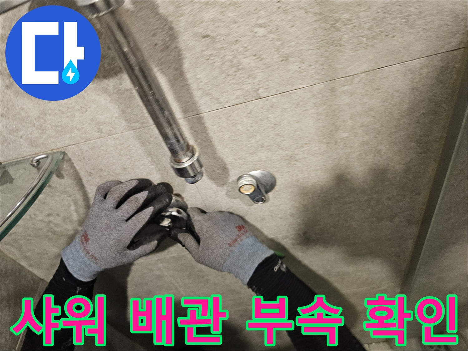 욕실 샤워기 수전 뒤쪽 매립된 배관의 노후 상태 점검