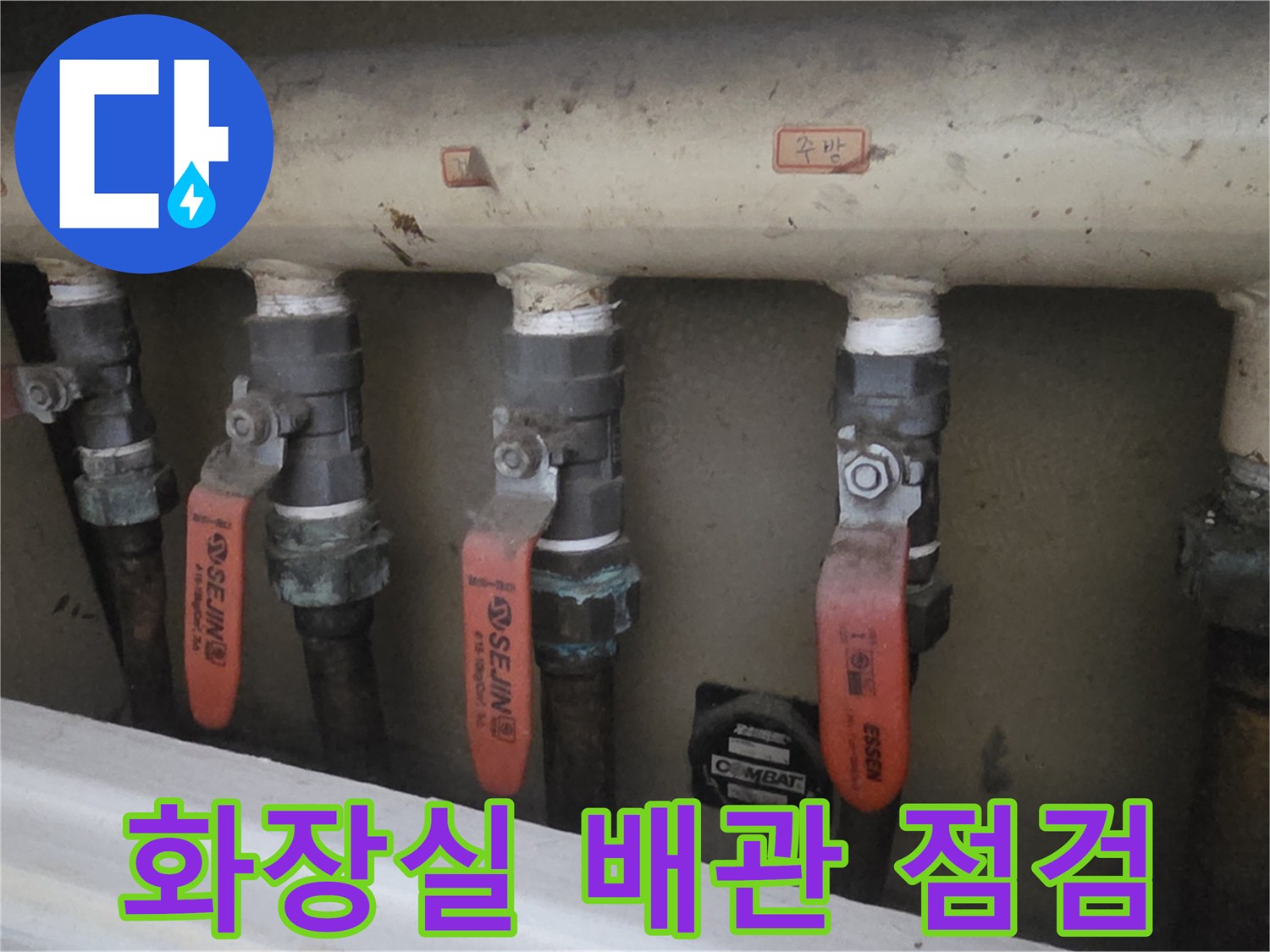 노원구-아파트-화장실-천장-배관-밸브-점검-모습