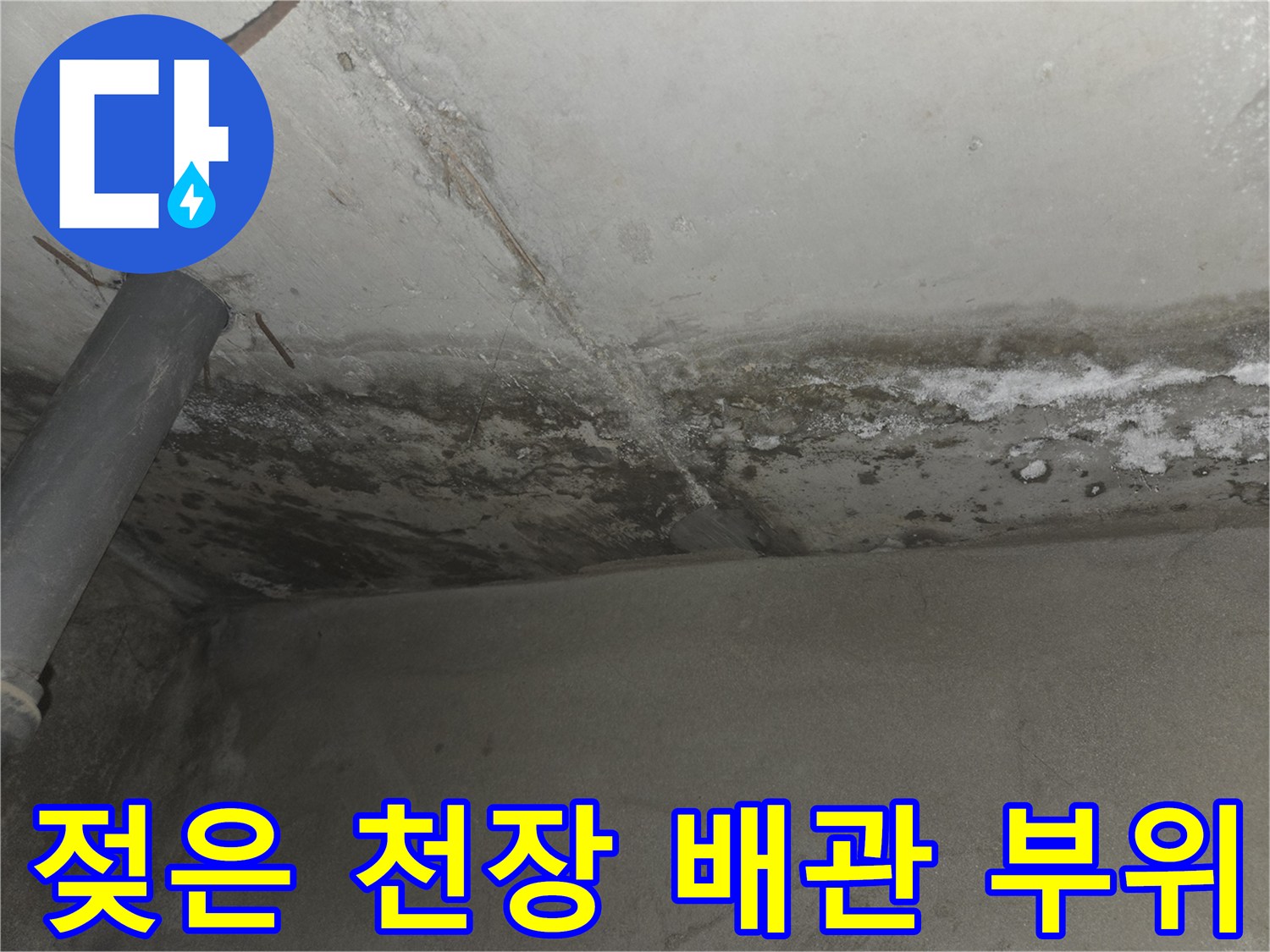 석회 고드름이 맺힌 화장실 천장 배관 주변부