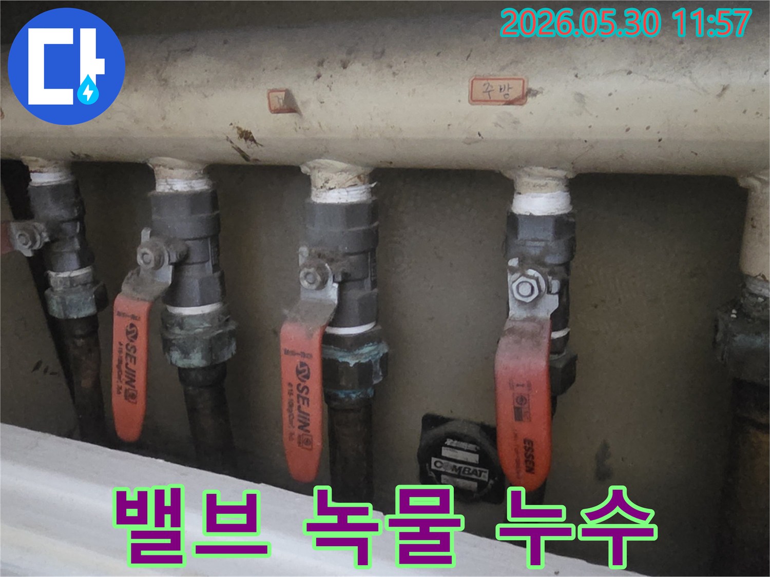 아파트-배관-밸브에서-발생한-누수로-인해-녹물이-생긴-현장-사진