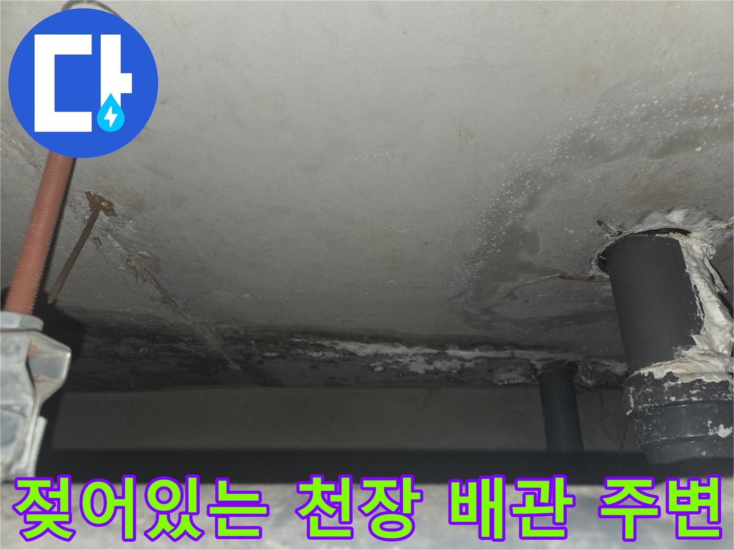 천장-마감재-배관-주변의-습기-및-얼룩